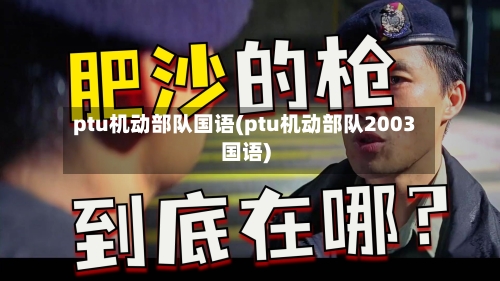 ptu机动部队国语(ptu机动部队2003国语)-第3张图片