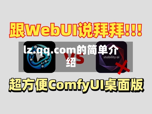 lz.qq.com的简单介绍-第1张图片