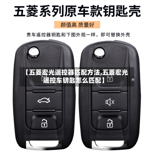 【五菱宏光遥控器匹配方法,五菱宏光遥控车钥匙怎么匹配】-第1张图片