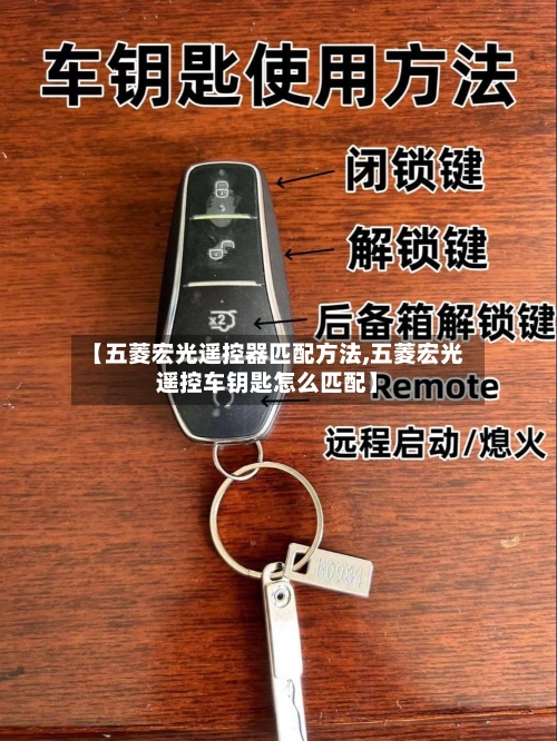 【五菱宏光遥控器匹配方法,五菱宏光遥控车钥匙怎么匹配】-第2张图片
