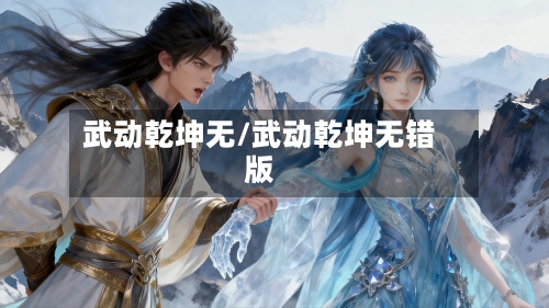 武动乾坤无/武动乾坤无错版-第1张图片