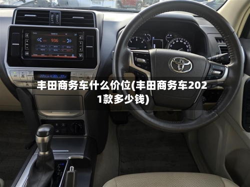丰田商务车什么价位(丰田商务车2021款多少钱)-第1张图片