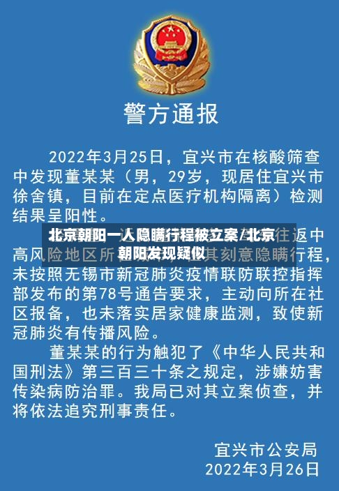 北京朝阳一人隐瞒行程被立案/北京朝阳发现疑似-第1张图片