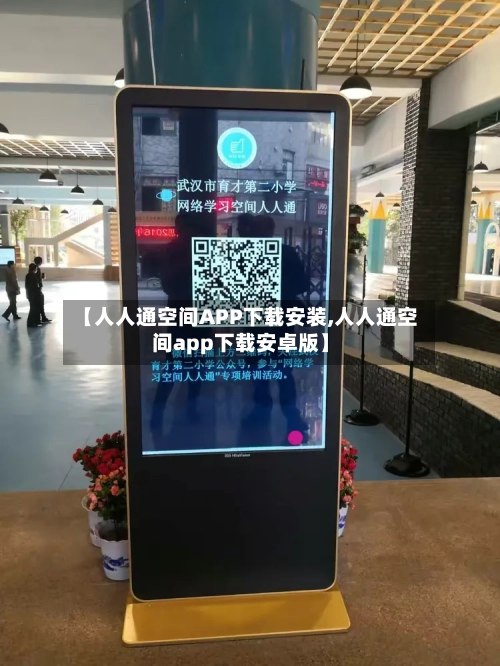 【人人通空间APP下载安装,人人通空间app下载安卓版】-第3张图片