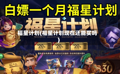 福星计划(福星计划现在还能买吗)-第1张图片
