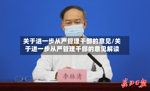 关于进一步从严管理干部的意见/关于进一步从严管理干部的意见解读-第2张图片