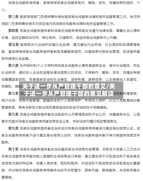 关于进一步从严管理干部的意见/关于进一步从严管理干部的意见解读-第3张图片
