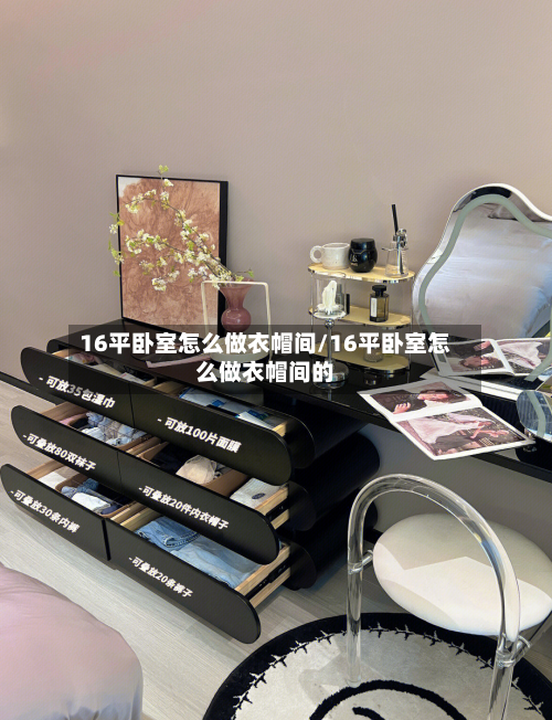 16平卧室怎么做衣帽间/16平卧室怎么做衣帽间的-第1张图片