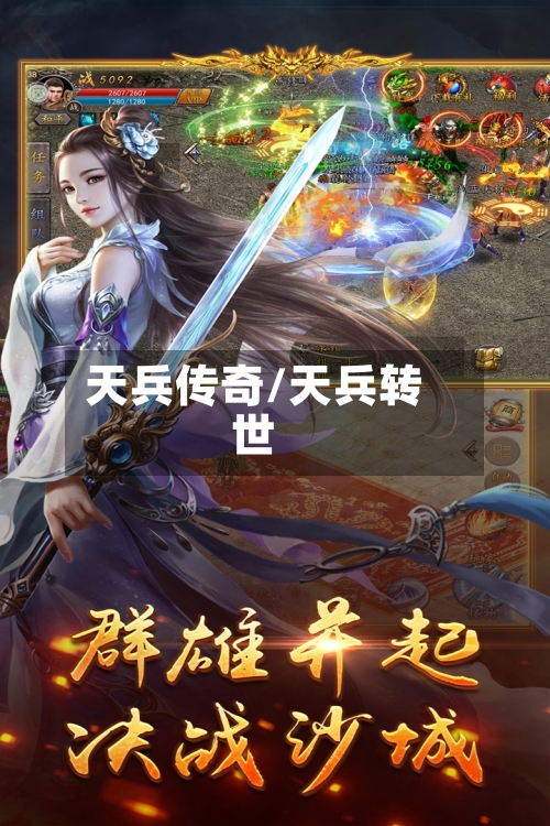 天兵传奇/天兵转世-第3张图片