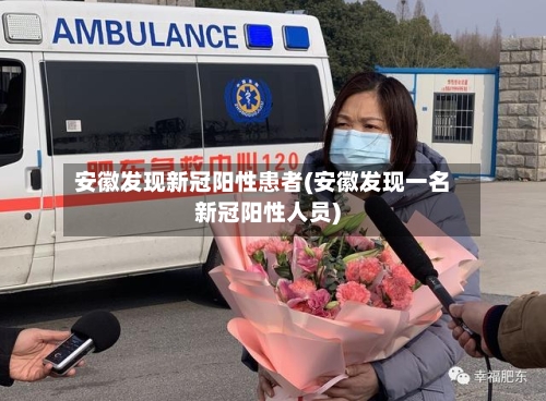 安徽发现新冠阳性患者(安徽发现一名新冠阳性人员)-第1张图片