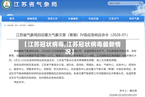【江苏冠状病毒,江苏冠状病毒最新情况】-第1张图片