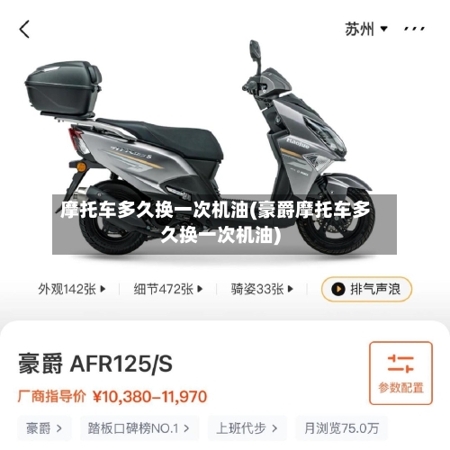 摩托车多久换一次机油(豪爵摩托车多久换一次机油)-第1张图片