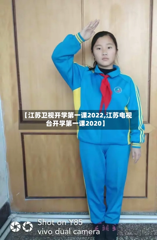 【江苏卫视开学第一课2022,江苏电视台开学第一课2020】-第3张图片