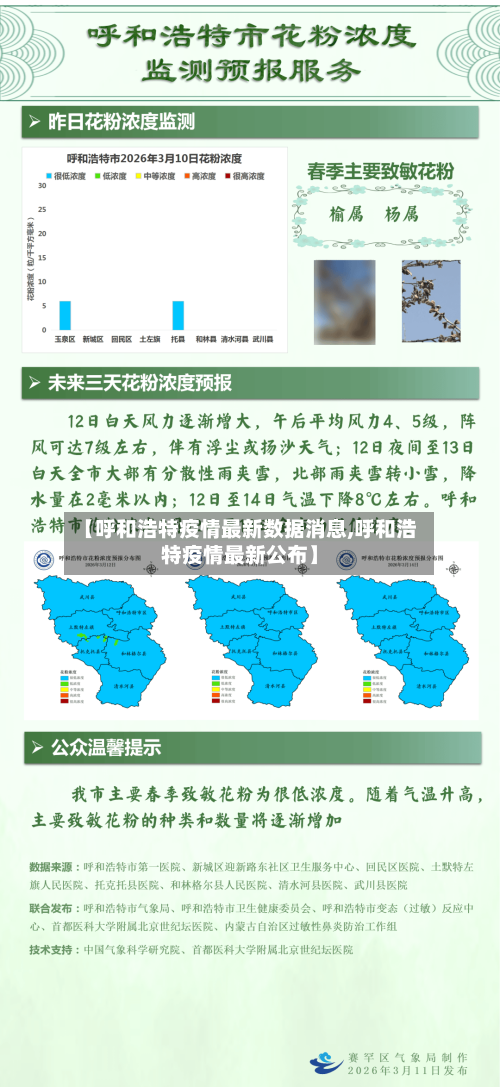 【呼和浩特疫情最新数据消息,呼和浩特疫情最新公布】-第3张图片