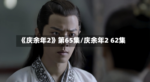 《庆余年2》第65集/庆余年2 62集-第2张图片