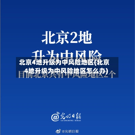 北京4地升级为中风险地区(北京4地升级为中风险地区怎么办)-第1张图片