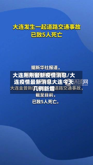 大连刚刚最新疫情消息/大连疫情最新消息大连今天几例新增-第2张图片