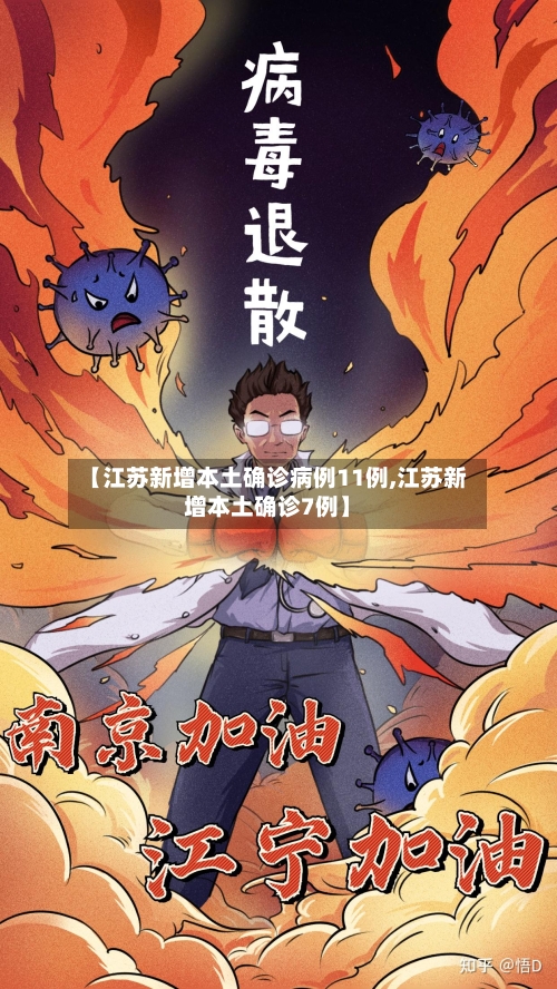 【江苏新增本土确诊病例11例,江苏新增本土确诊7例】-第1张图片