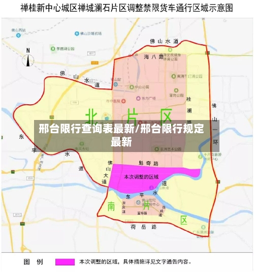 邢台限行查询表最新/邢台限行规定最新-第2张图片