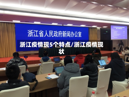 浙江疫情现5个特点/浙江疫情现状-第2张图片