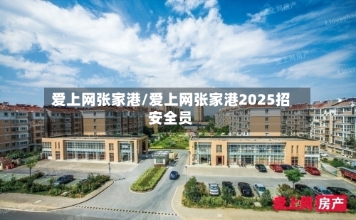 爱上网张家港/爱上网张家港2025招安全员-第2张图片