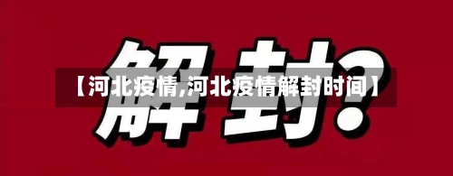 【河北疫情,河北疫情解封时间】-第1张图片