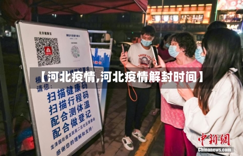 【河北疫情,河北疫情解封时间】-第2张图片