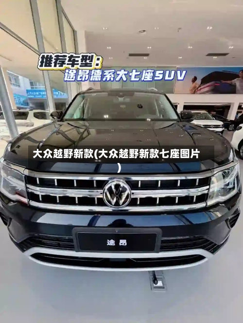 大众越野新款(大众越野新款七座图片)-第3张图片