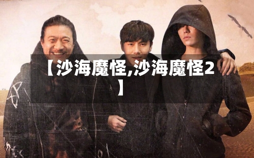 【沙海魔怪,沙海魔怪2】-第2张图片