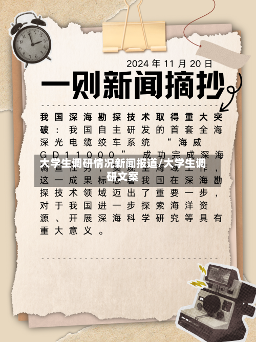 大学生调研情况新闻报道/大学生调研文案-第1张图片