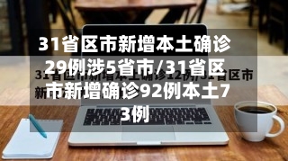 31省区市新增本土确诊29例涉5省市/31省区市新增确诊92例本土73例-第1张图片