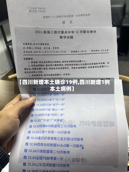 【四川新增本土确诊19例,四川新增1例本土病例】-第1张图片