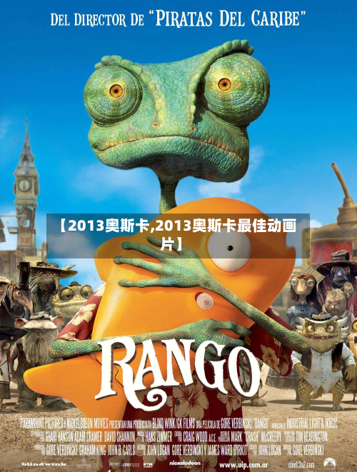 【2013奥斯卡,2013奥斯卡最佳动画片】-第2张图片