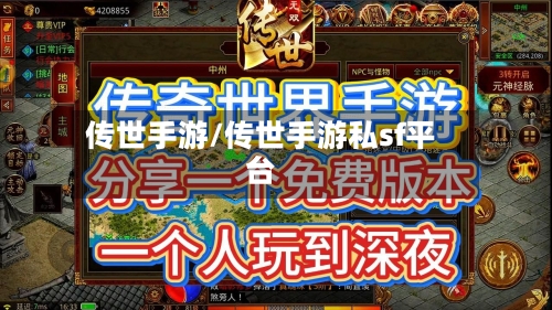 传世手游/传世手游私sf平台-第1张图片