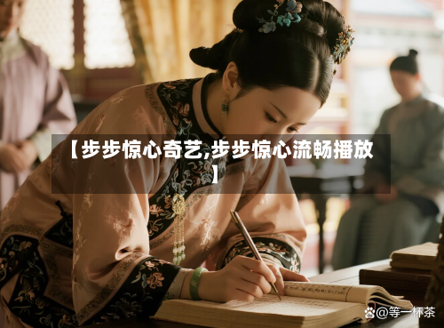 【步步惊心奇艺,步步惊心流畅播放】-第2张图片