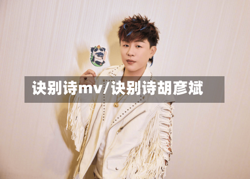 诀别诗mv/诀别诗胡彦斌-第1张图片