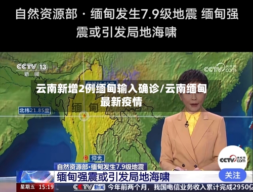 云南新增2例缅甸输入确诊/云南缅甸最新疫情-第3张图片