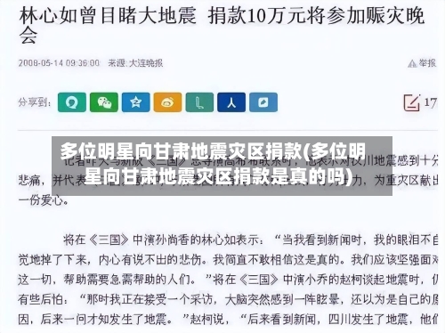 多位明星向甘肃地震灾区捐款(多位明星向甘肃地震灾区捐款是真的吗)-第1张图片