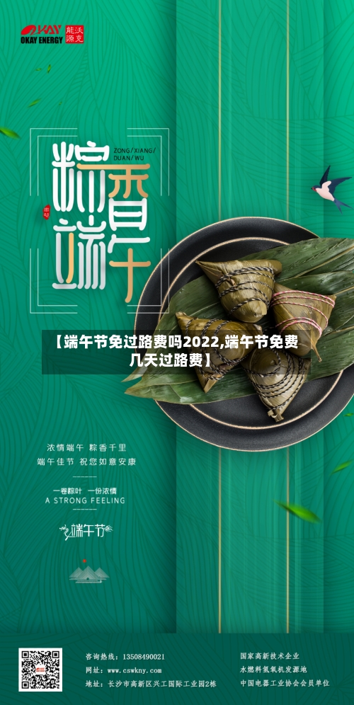 【端午节免过路费吗2022,端午节免费几天过路费】-第1张图片