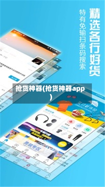 抢货神器(抢货神器app)-第1张图片