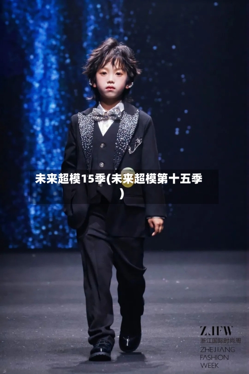 未来超模15季(未来超模第十五季)-第2张图片