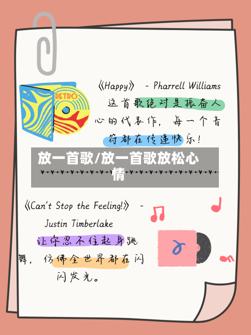 放一首歌/放一首歌放松心情-第1张图片