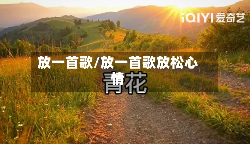 放一首歌/放一首歌放松心情-第2张图片