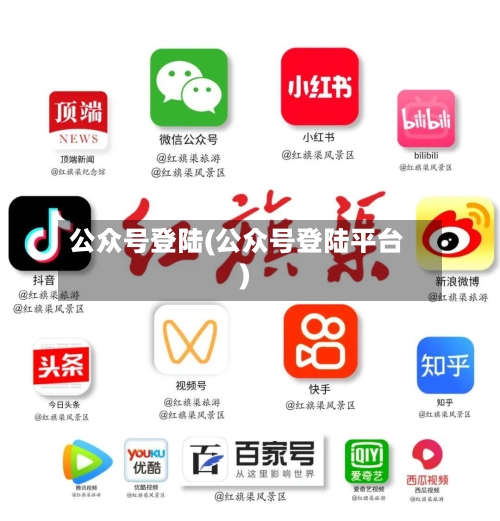 公众号登陆(公众号登陆平台)-第3张图片