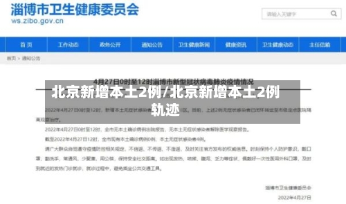 北京新增本土2例/北京新增本土2例轨迹-第3张图片