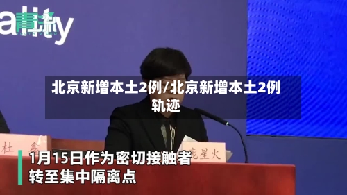北京新增本土2例/北京新增本土2例轨迹-第2张图片