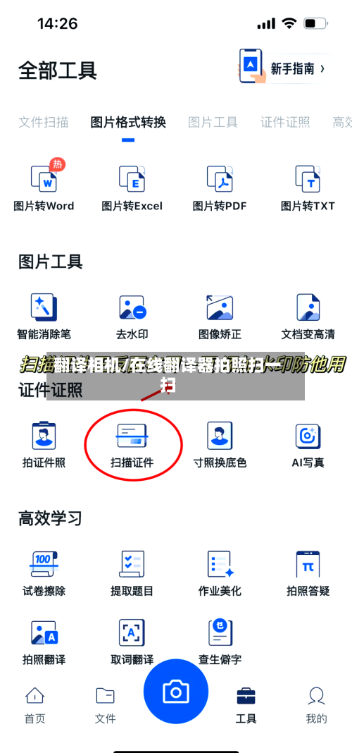 翻译相机/在线翻译器拍照扫一扫-第1张图片