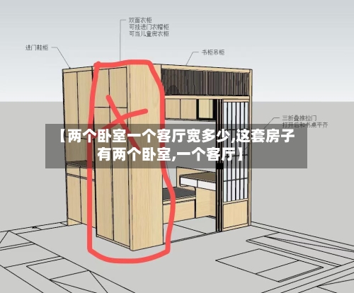 【两个卧室一个客厅宽多少,这套房子有两个卧室,一个客厅】-第1张图片