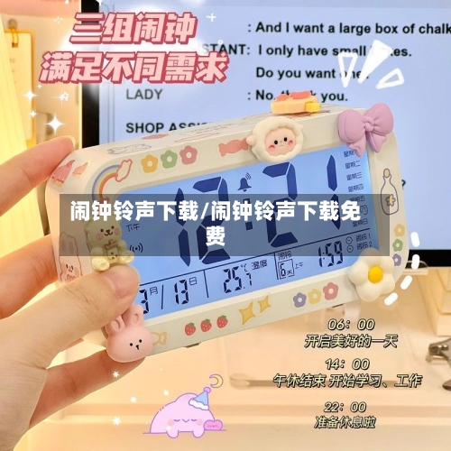 闹钟铃声下载/闹钟铃声下载免费-第1张图片