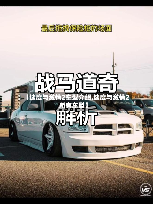 【速度与激情2车型介绍,速度与激情2所有车型】-第1张图片